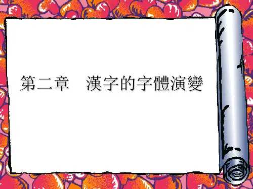 《汉字的字体演变》PPT课件.ppt
