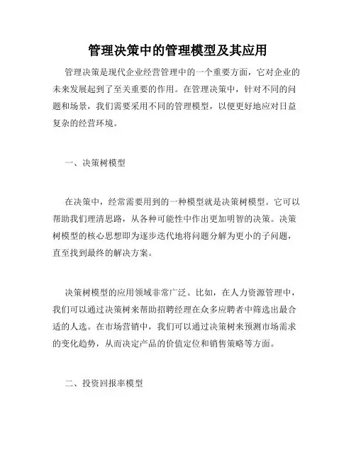 管理决策中的管理模型及其应用