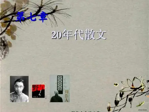 7第七章20年代散文