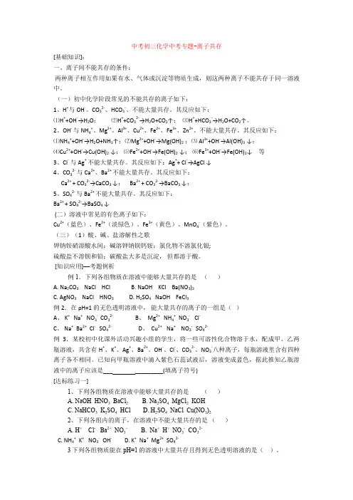 最新中考初三化学中考专题-离子共存