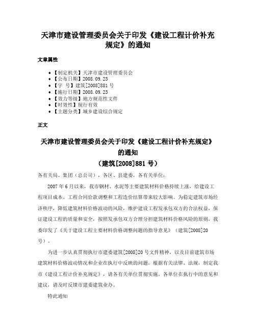 天津市建设管理委员会关于印发《建设工程计价补充规定》的通知