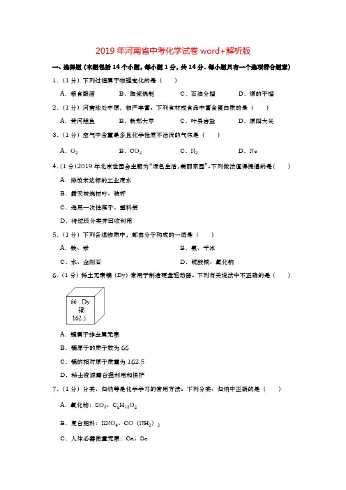 2019年河南省中考化学试卷(Word版、解析版)