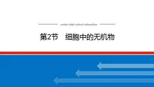 2.2第2节 细胞中的无机物  高中生物人教版必修一 课件