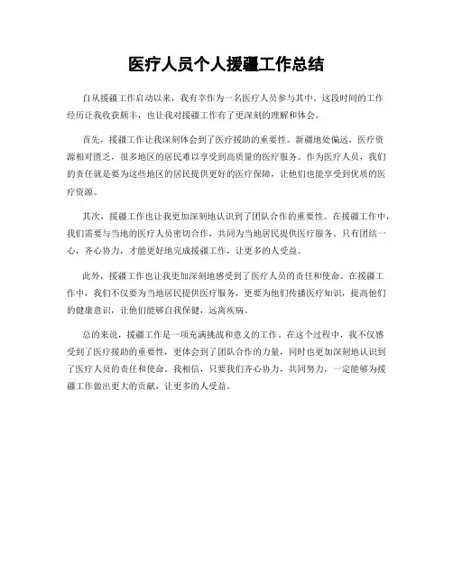 医疗人员个人援疆工作总结