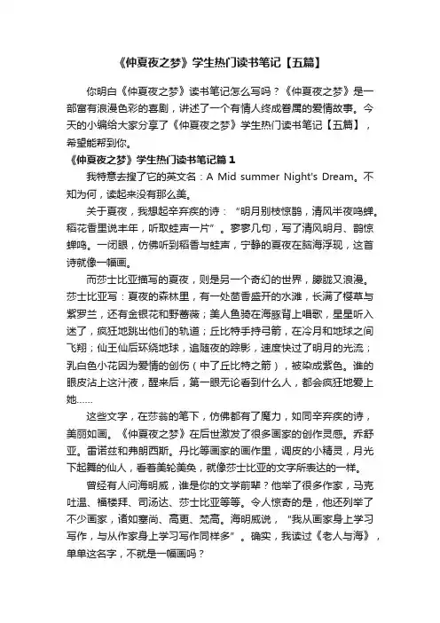 《仲夏夜之梦》学生热门读书笔记【五篇】