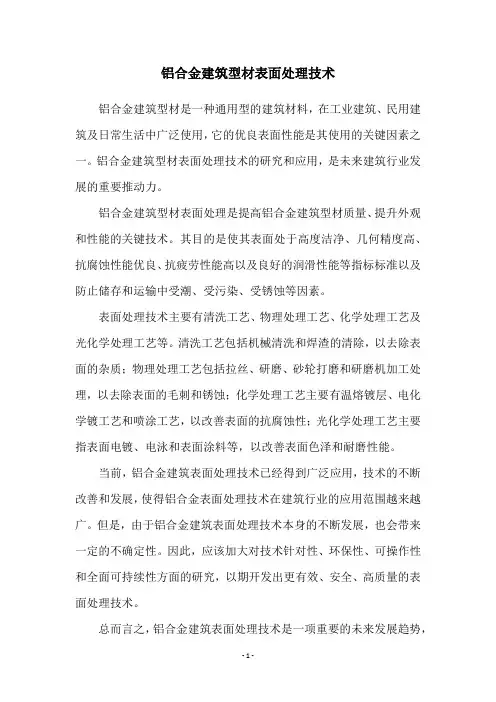 铝合金建筑型材表面处理技术