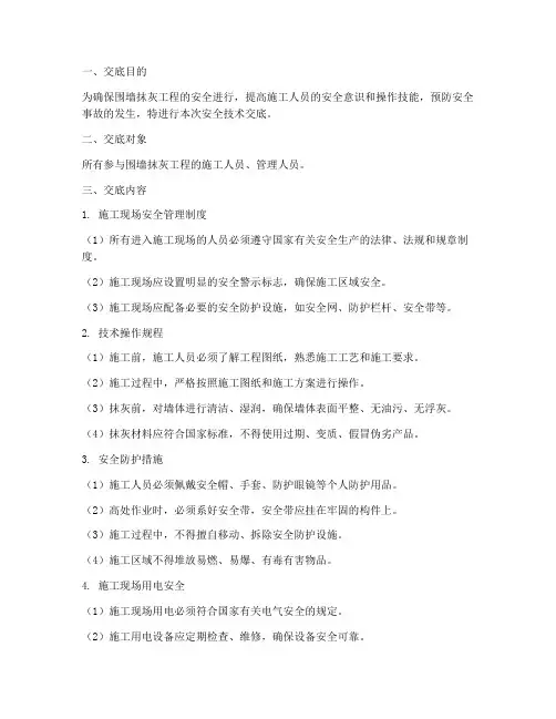 围墙抹灰安全技术交底模板