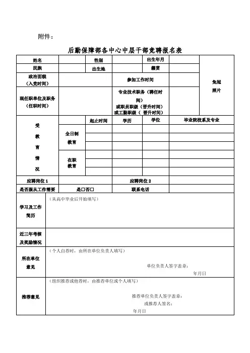 后勤保障部各中心中层干部竞聘报名表