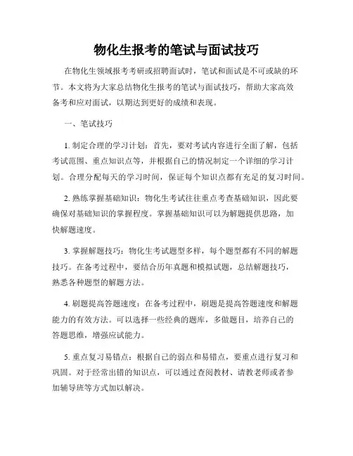 物化生报考的笔试与面试技巧