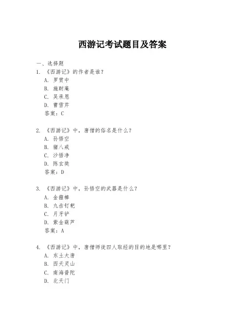 西游记考试题目及答案