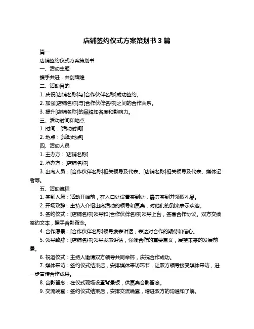 店铺签约仪式方案策划书3篇
