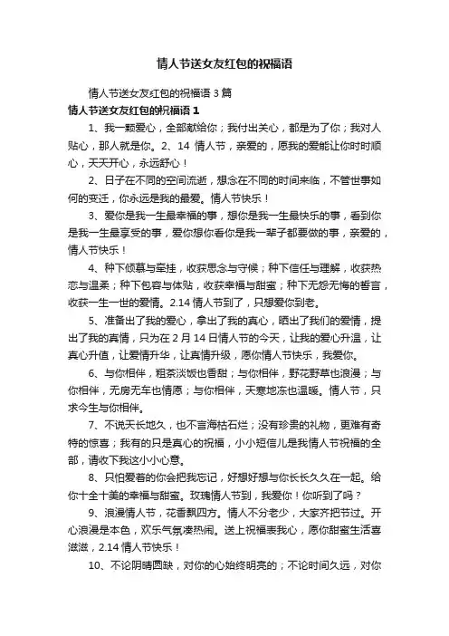 情人节送女友红包的祝福语3篇