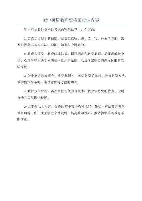 初中英语教师资格证考试内容