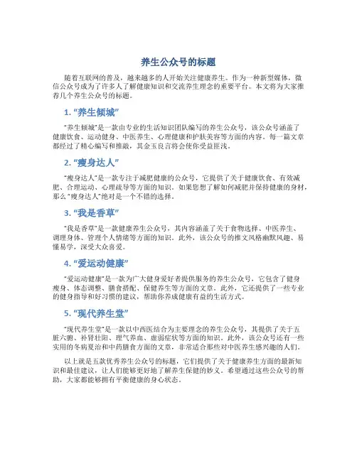 养生公众号的标题
