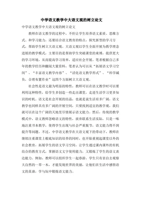 中学语文教学中大语文观的树立论文