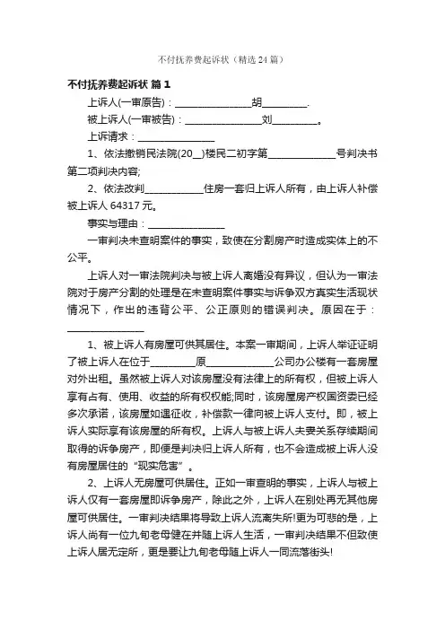 不付抚养费起诉状（精选24篇）