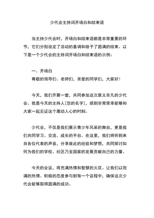少代会主持词开场白和结束语