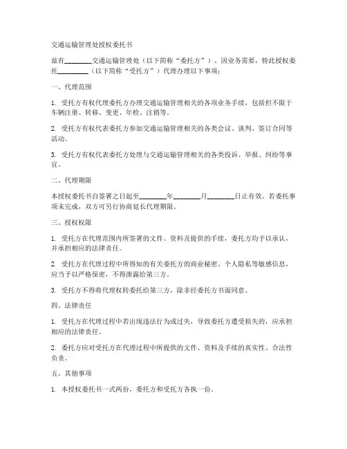 交通运输管理处授权委托书
