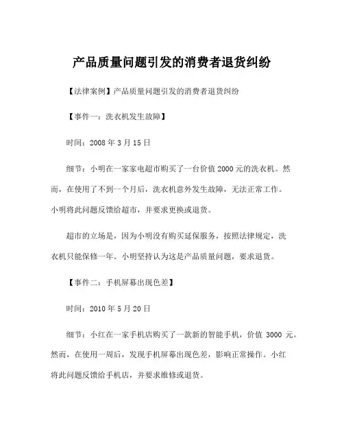 产品质量问题引发的消费者退货纠纷