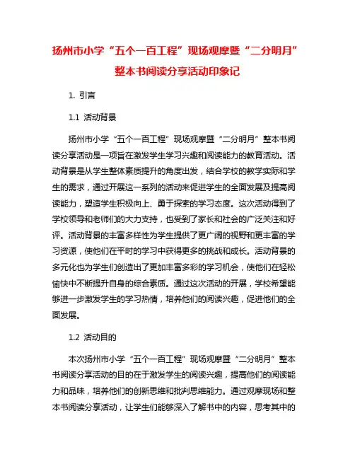 扬州市小学“五个一百工程”现场观摩暨“二分明月”整本书阅读分享活动印象记