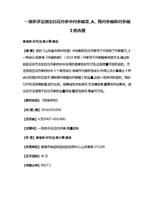 一测多评法测定白花丹参中丹参酮Ⅱ_A、隐丹参酮和丹参酮Ⅰ的含量