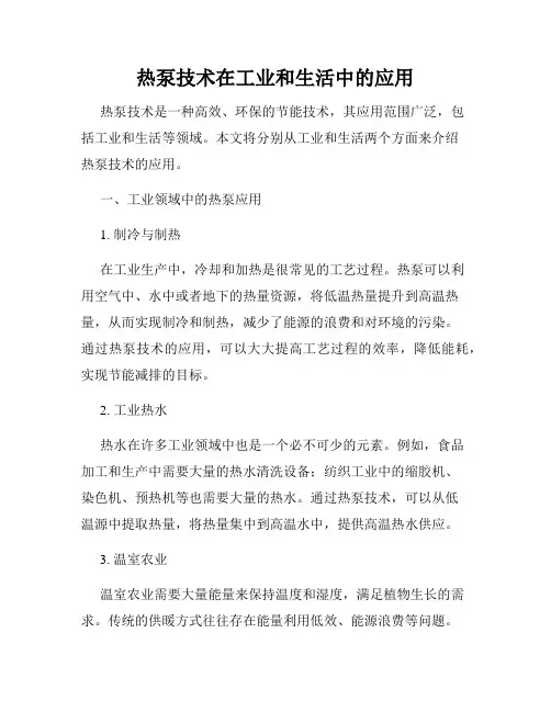 热泵技术在工业和生活中的应用