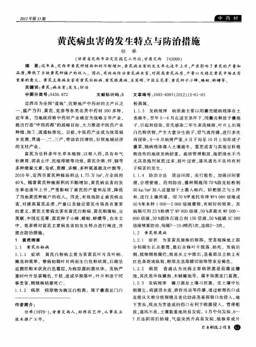 黄芪病虫害的发生特点与防治措施