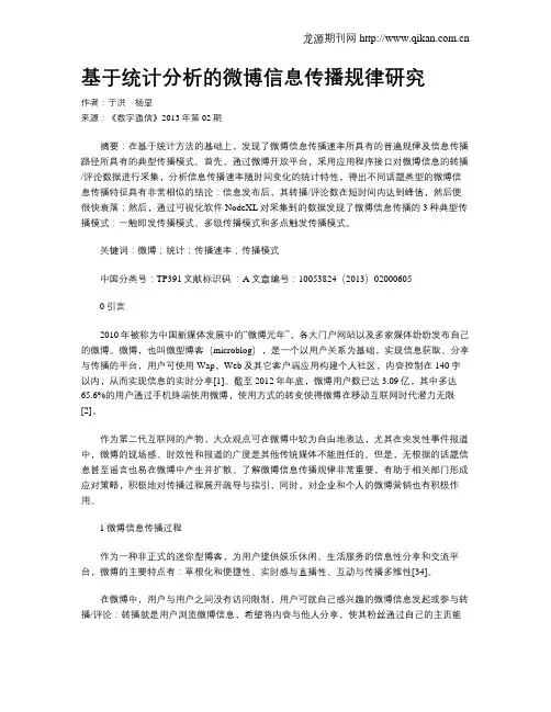 基于统计分析的微博信息传播规律研究