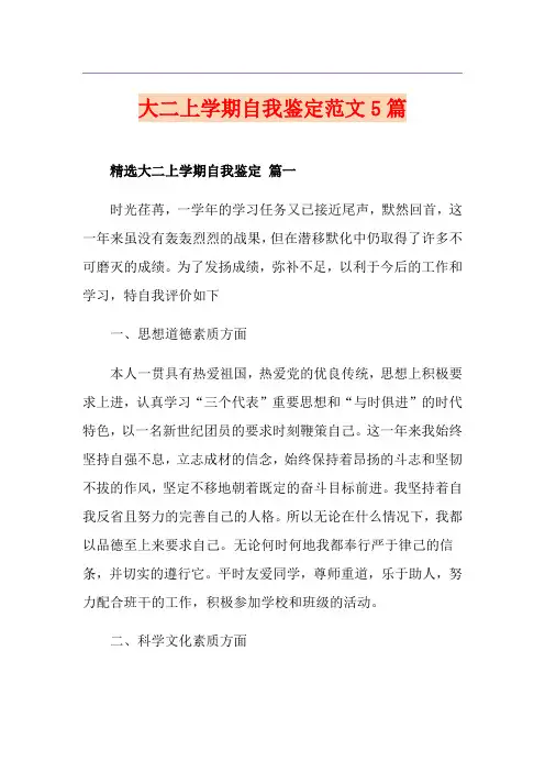 大二上学期自我鉴定范文5篇