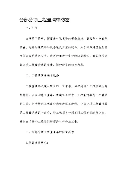 分部分项工程量清单防雷