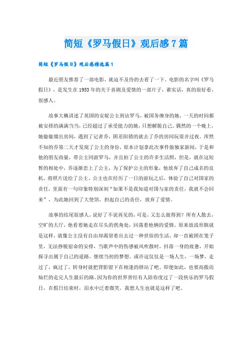 简短《罗马假日》观后感7篇