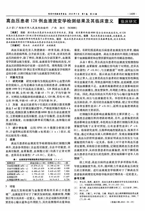 高血压患者128例血液流变学检测结果及其临床意义
