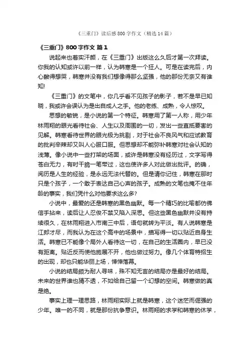 《三重门》读后感800字作文（精选14篇）