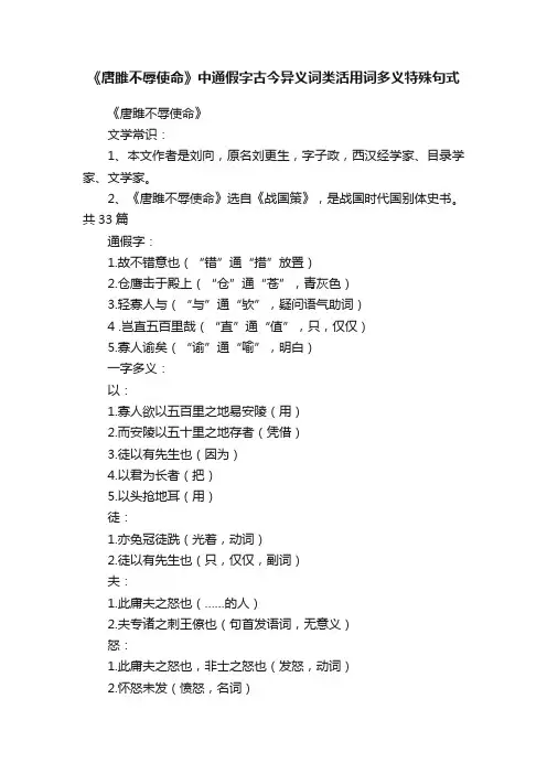 《唐雎不辱使命》中通假字古今异义词类活用词多义特殊句式