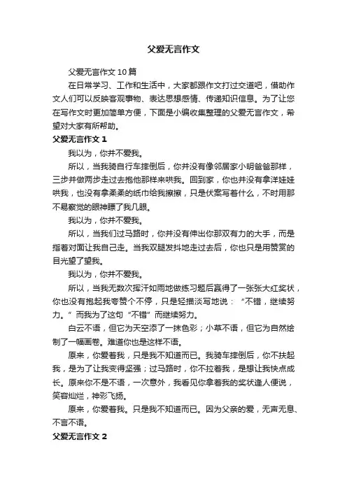 父爱无言作文10篇