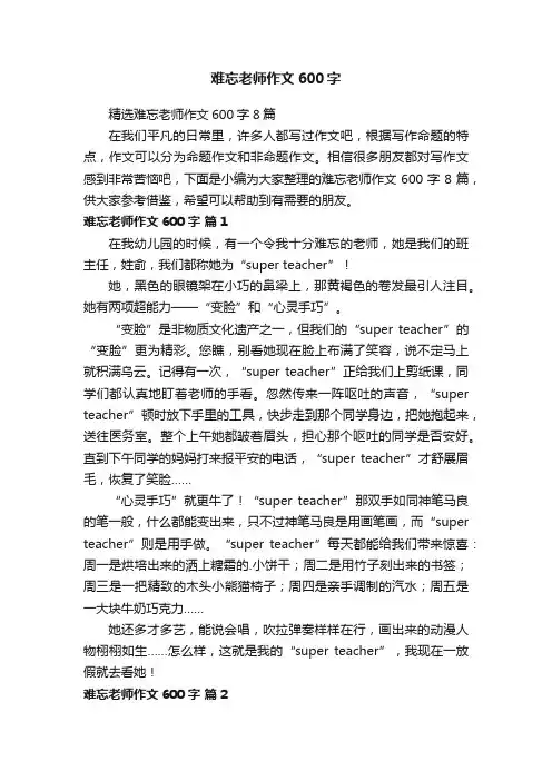 精选难忘老师作文600字8篇