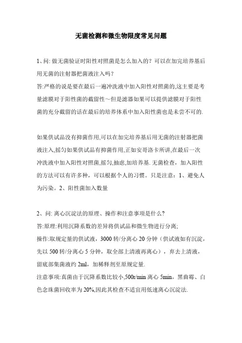 无菌检测和微生物限度常见问题