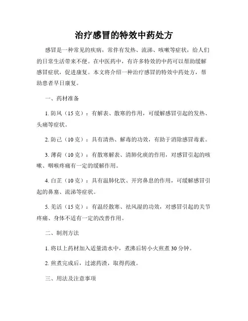 治疗感冒的特效中药处方