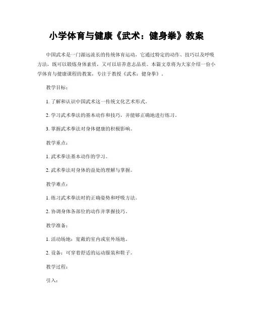 小学体育与健康《武术：健身拳》教案