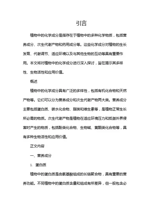 植物中的化学成分
