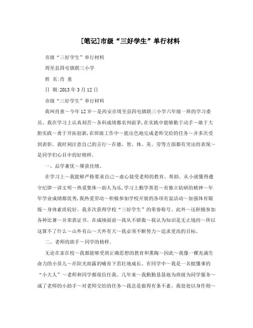 [笔记]市级“三好学生”单行材料