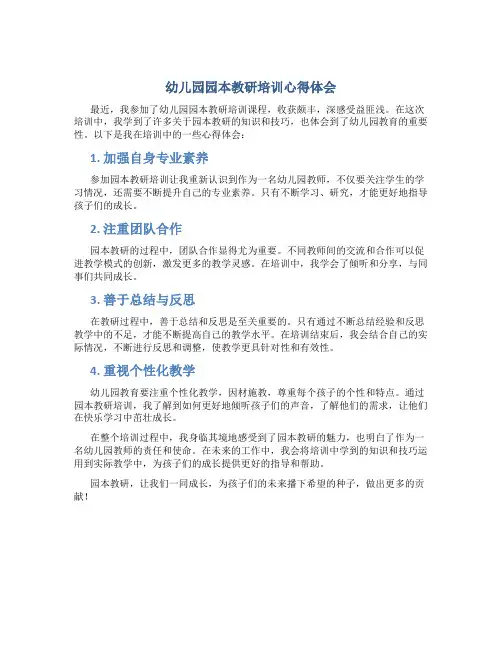 幼儿园园本教研培训心得体会