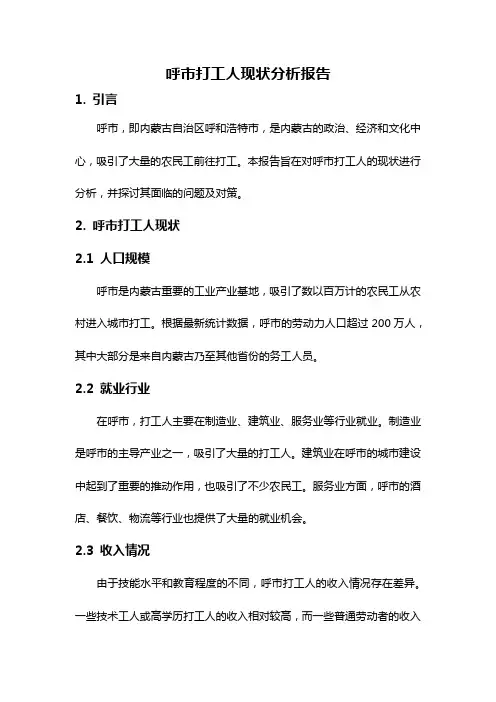 呼市打工人现状分析报告