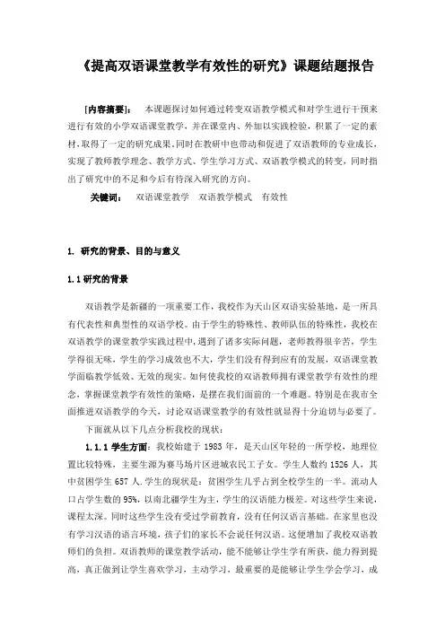《提高双语课堂教学有效性的研究》课题结题报告