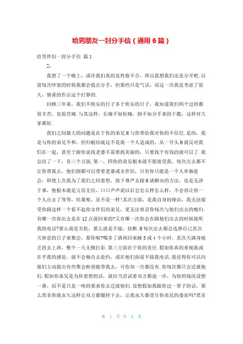 给男朋友一封分手信(通用6篇)