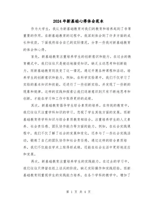 2024年新基础心得体会范本(2篇)