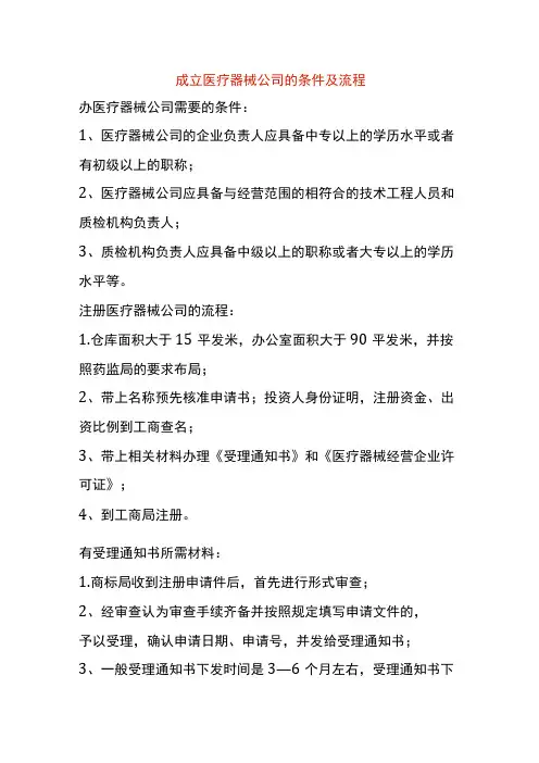 成立医疗器械公司的条件及流程