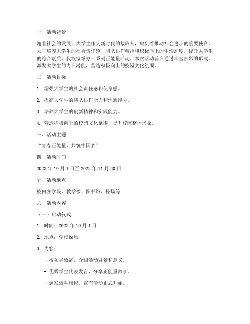 大学正能量活动策划案