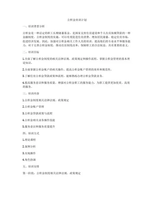公积金培训计划