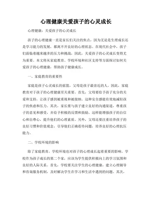 心理健康关爱孩子的心灵成长